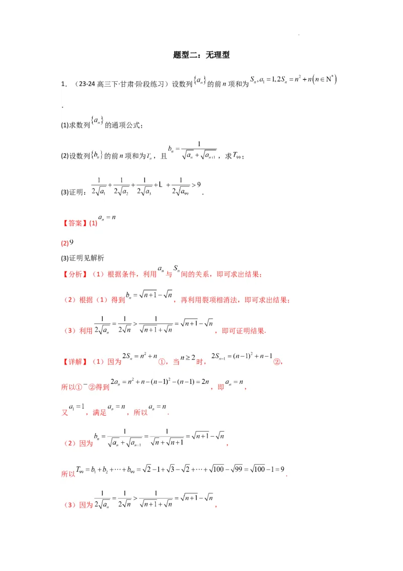 专题06数列求和（裂项相消法）(典型题型归类训练)(解析版）_02高考数学_2025年新高考资料_二轮复习_解题思路训练2025年高考数学复习解答题提优秘籍（新高考专用）