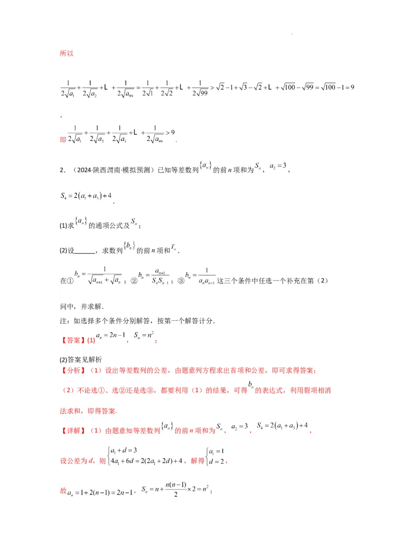专题06数列求和（裂项相消法）(典型题型归类训练)(解析版）_02高考数学_2025年新高考资料_二轮复习_解题思路训练2025年高考数学复习解答题提优秘籍（新高考专用）