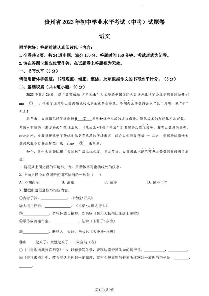 2023年贵州省中考语文真题（原卷版）_贵州中考_1.贵州中考语文（2008-2025）_黔西南语文13-24