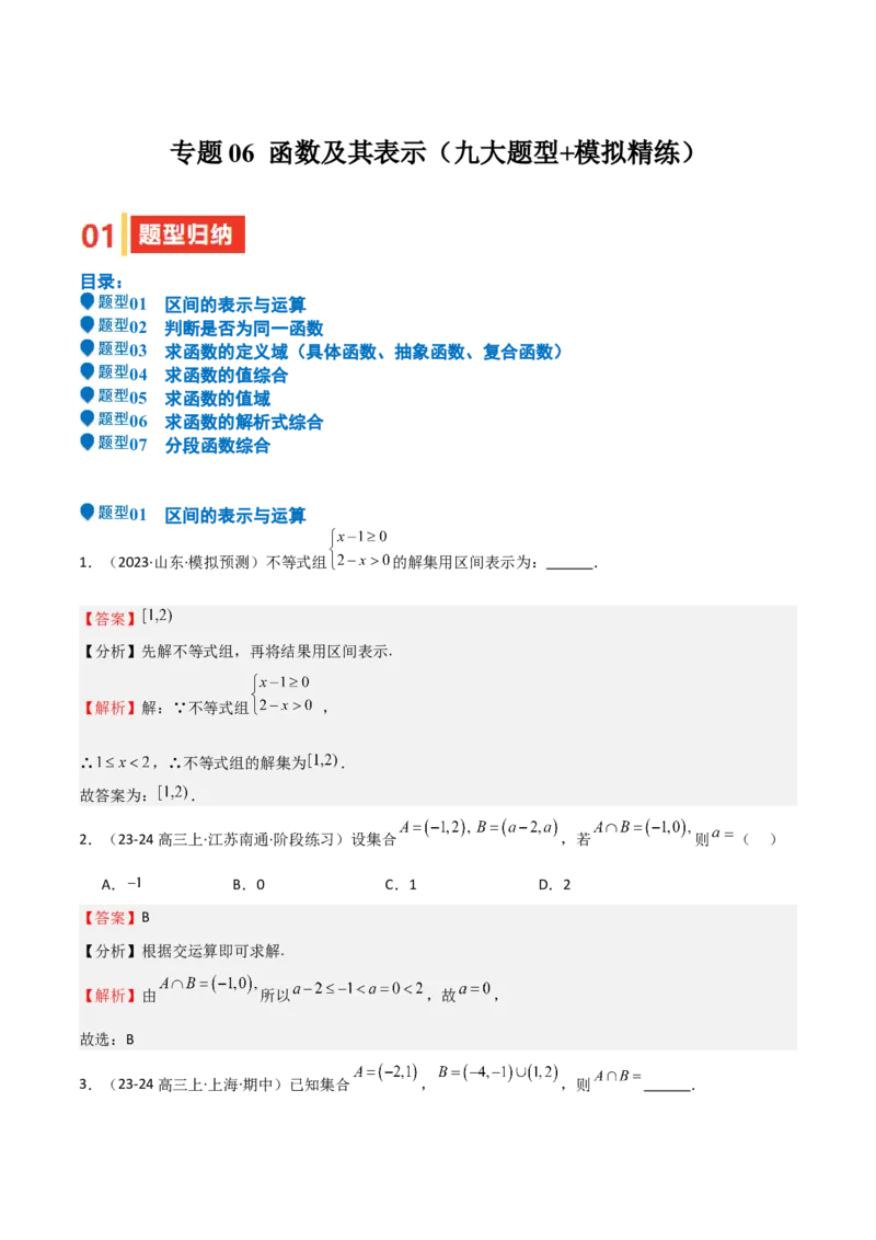 专题06函数及其表示（七大题型+模拟精练）（解析版）_02高考数学_2025年新高考资料_一轮复习_2025年高考数学一轮复习《重难点题型与知识梳理&bull;高分突破》（新高考专用）