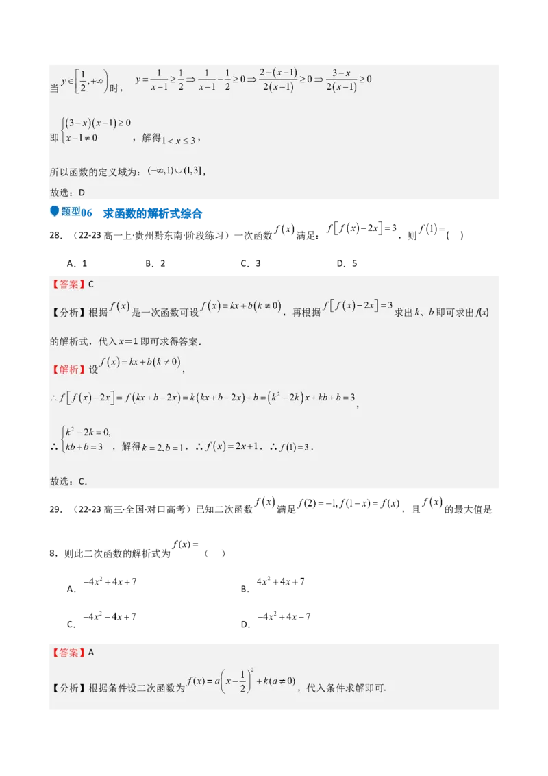 专题06函数及其表示（七大题型+模拟精练）（解析版）_02高考数学_2025年新高考资料_一轮复习_2025年高考数学一轮复习《重难点题型与知识梳理&bull;高分突破》（新高考专用）