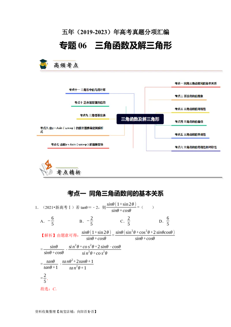 专题06三角函数及解三角形（解析版）_02高考数学_新高考复习资料_2024年新高考资料_专项复习资料_完五年（2019-2023）高考真题分项汇编（新高考）