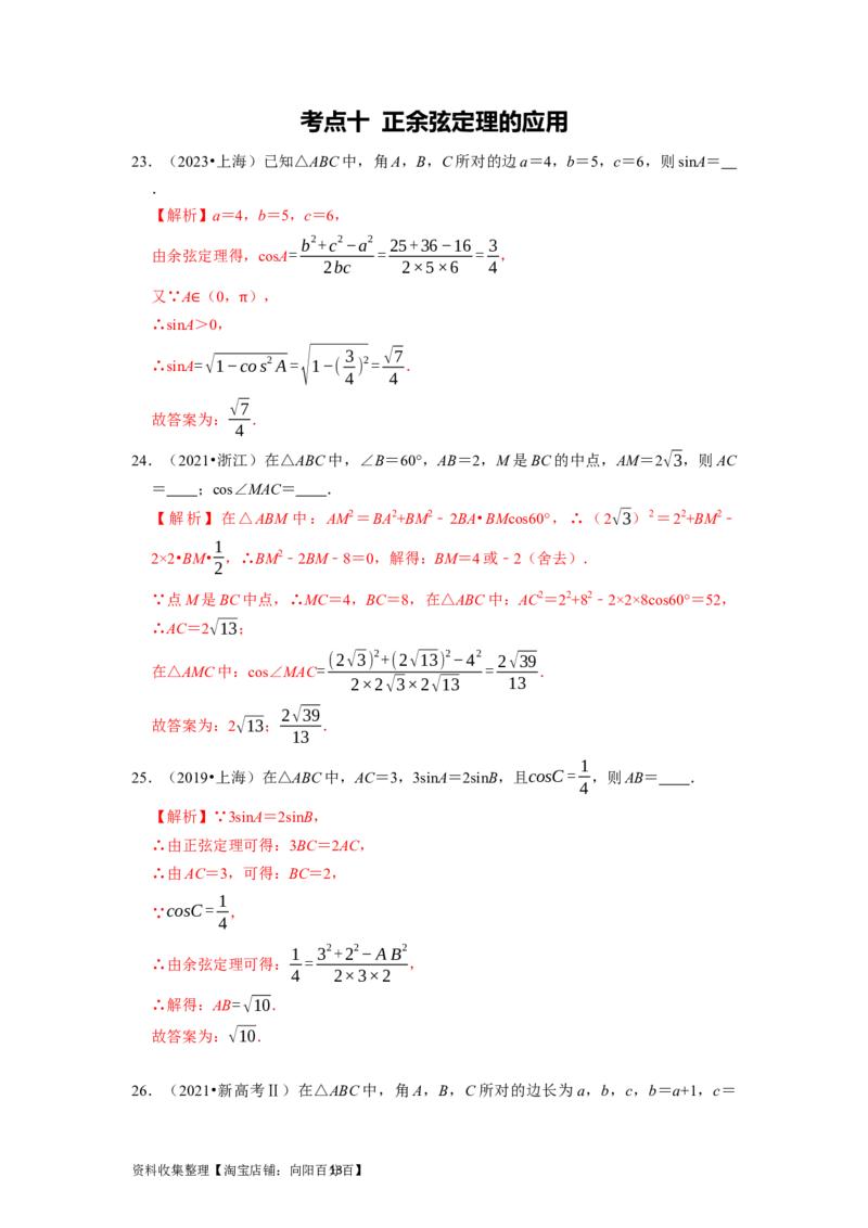 专题06三角函数及解三角形（解析版）_02高考数学_新高考复习资料_2024年新高考资料_专项复习资料_完五年（2019-2023）高考真题分项汇编（新高考）