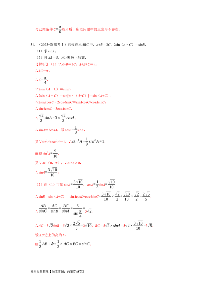 专题06三角函数及解三角形（解析版）_02高考数学_新高考复习资料_2024年新高考资料_专项复习资料_完五年（2019-2023）高考真题分项汇编（新高考）