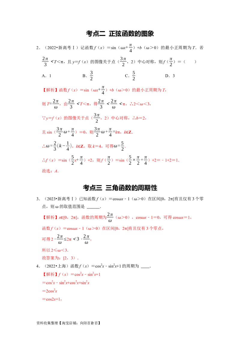 专题06三角函数及解三角形（解析版）_02高考数学_新高考复习资料_2024年新高考资料_专项复习资料_完五年（2019-2023）高考真题分项汇编（新高考）