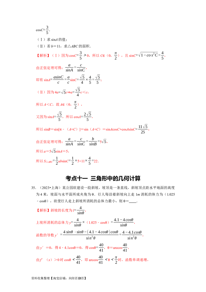 专题06三角函数及解三角形（解析版）_02高考数学_新高考复习资料_2024年新高考资料_专项复习资料_完五年（2019-2023）高考真题分项汇编（新高考）