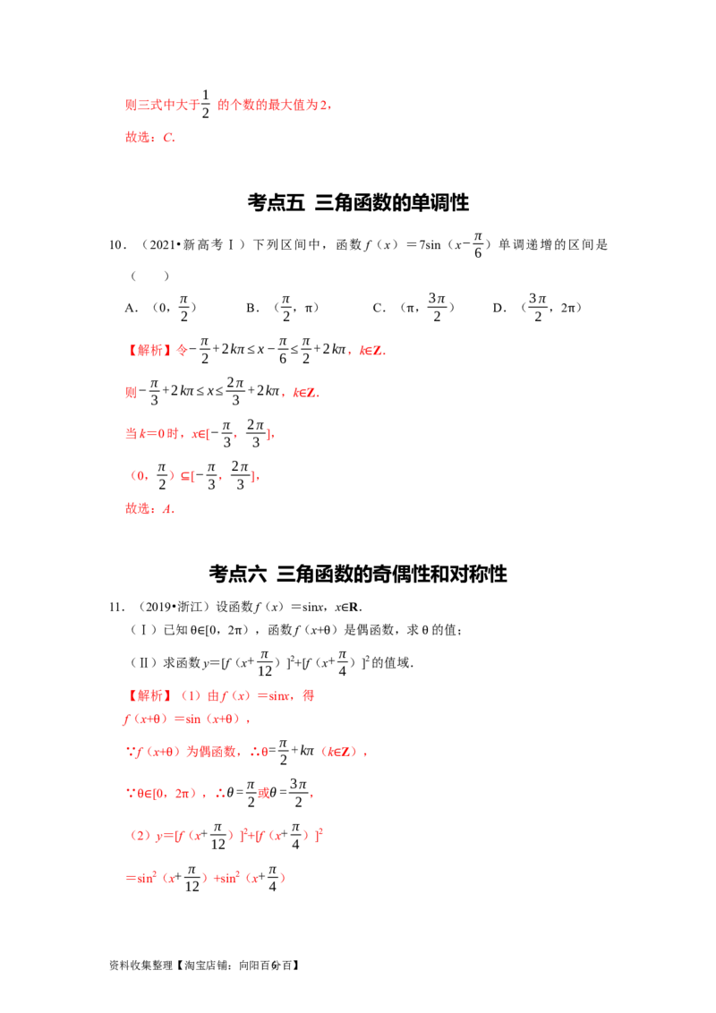 专题06三角函数及解三角形（解析版）_02高考数学_新高考复习资料_2024年新高考资料_专项复习资料_完五年（2019-2023）高考真题分项汇编（新高考）