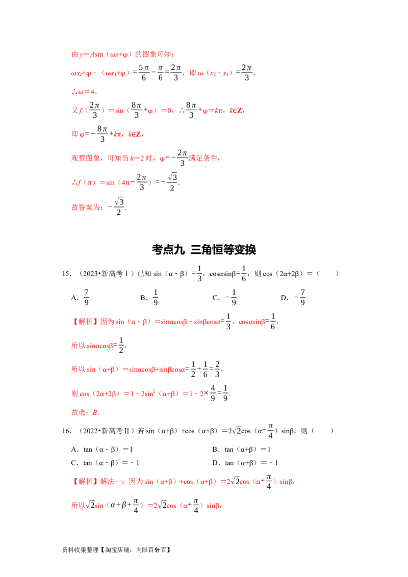 专题06三角函数及解三角形（解析版）_02高考数学_新高考复习资料_2024年新高考资料_专项复习资料_完五年（2019-2023）高考真题分项汇编（新高考）