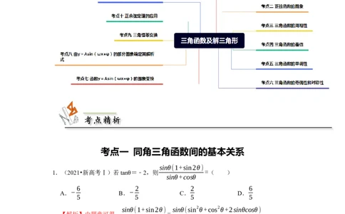 专题06三角函数及解三角形（解析版）_02高考数学_新高考复习资料_2024年新高考资料_专项复习资料_完五年（2019-2023）高考真题分项汇编（新高考）
