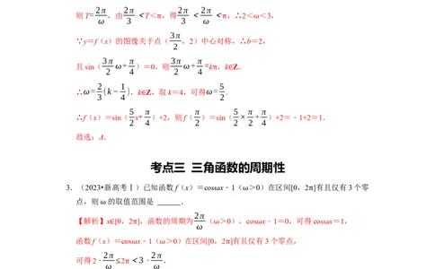 专题06三角函数及解三角形（解析版）_02高考数学_新高考复习资料_2024年新高考资料_专项复习资料_完五年（2019-2023）高考真题分项汇编（新高考）