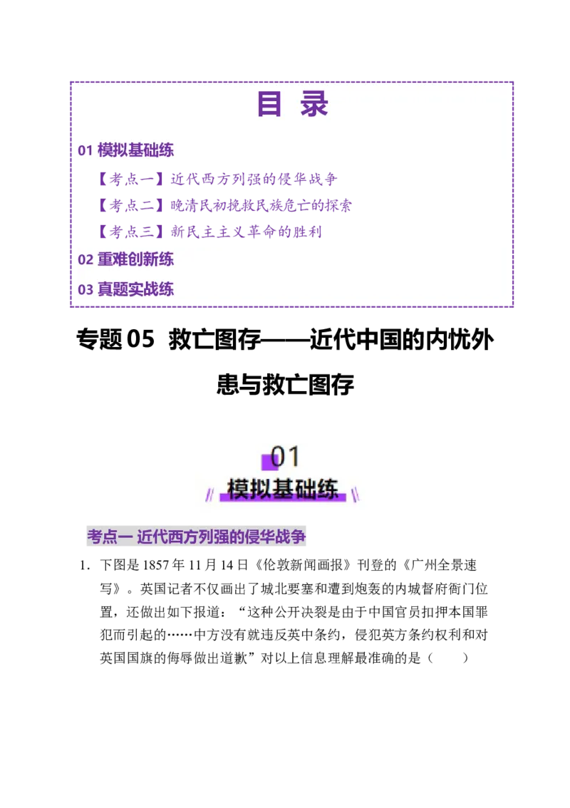 专题05救亡图存&mdash;近代中国的内忧外患与救亡图存（练习）（解析版）_07高考历史_2025年新高考资料_二轮复习_上好课2025年高考历史二轮复习讲练测（新高考通用）3379861