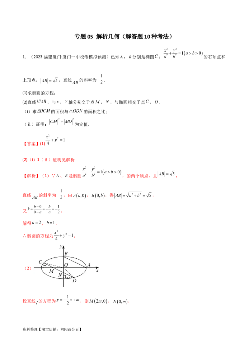 专题05解析几何（解答题10种考法）专练（解析版）_02高考数学_新高考复习资料_2024年新高考资料_二轮复习资料_2024届高三数学二轮复习《考法分类》专题训练（新高考）_2、解答题