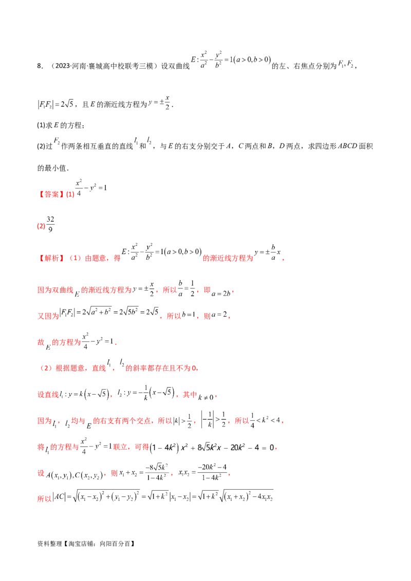 专题05解析几何（解答题10种考法）专练（解析版）_02高考数学_新高考复习资料_2024年新高考资料_二轮复习资料_2024届高三数学二轮复习《考法分类》专题训练（新高考）_2、解答题