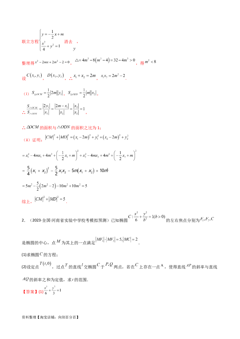 专题05解析几何（解答题10种考法）专练（解析版）_02高考数学_新高考复习资料_2024年新高考资料_二轮复习资料_2024届高三数学二轮复习《考法分类》专题训练（新高考）_2、解答题