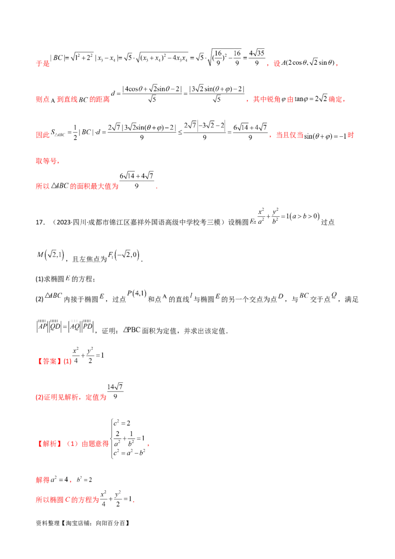 专题05解析几何（解答题10种考法）专练（解析版）_02高考数学_新高考复习资料_2024年新高考资料_二轮复习资料_2024届高三数学二轮复习《考法分类》专题训练（新高考）_2、解答题