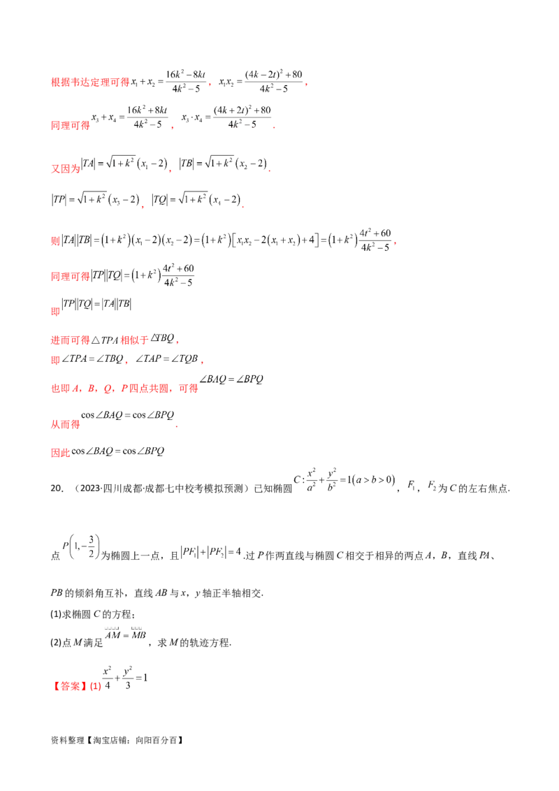 专题05解析几何（解答题10种考法）专练（解析版）_02高考数学_新高考复习资料_2024年新高考资料_二轮复习资料_2024届高三数学二轮复习《考法分类》专题训练（新高考）_2、解答题