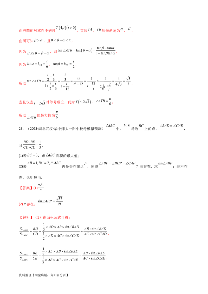 专题05解析几何（解答题10种考法）专练（解析版）_02高考数学_新高考复习资料_2024年新高考资料_二轮复习资料_2024届高三数学二轮复习《考法分类》专题训练（新高考）_2、解答题