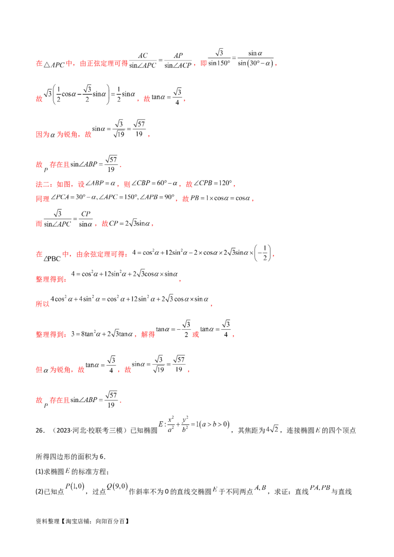 专题05解析几何（解答题10种考法）专练（解析版）_02高考数学_新高考复习资料_2024年新高考资料_二轮复习资料_2024届高三数学二轮复习《考法分类》专题训练（新高考）_2、解答题