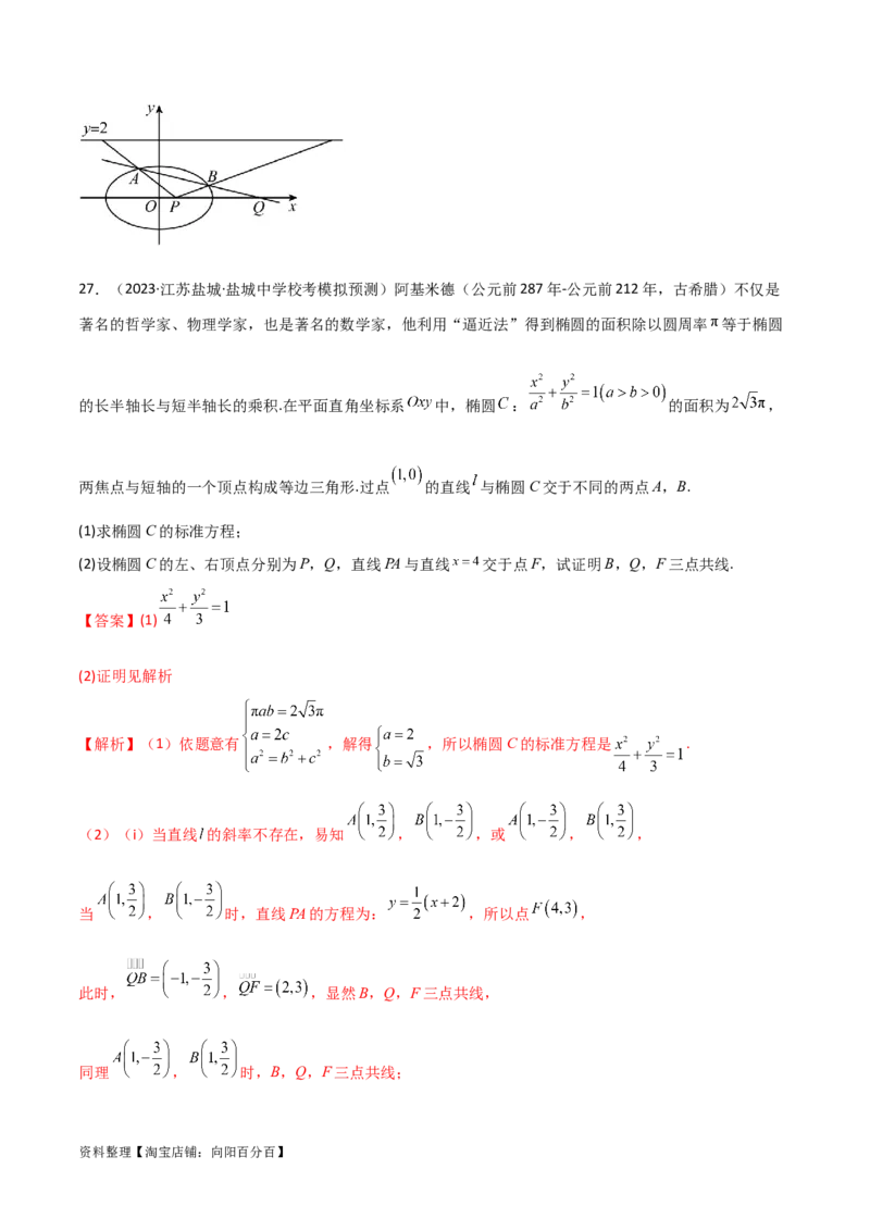 专题05解析几何（解答题10种考法）专练（解析版）_02高考数学_新高考复习资料_2024年新高考资料_二轮复习资料_2024届高三数学二轮复习《考法分类》专题训练（新高考）_2、解答题