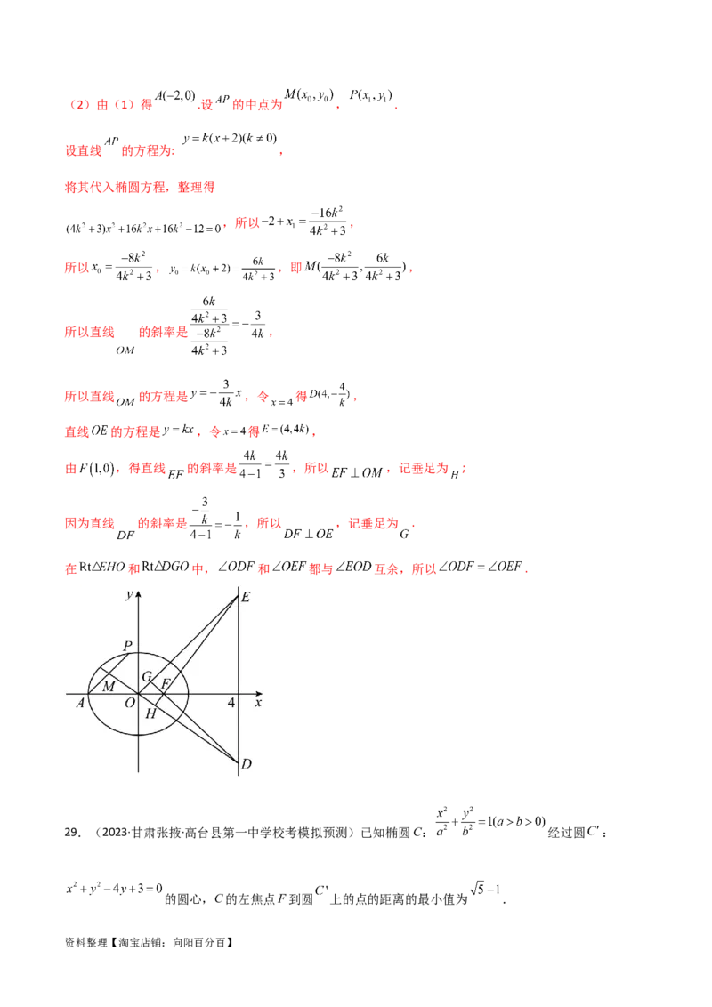 专题05解析几何（解答题10种考法）专练（解析版）_02高考数学_新高考复习资料_2024年新高考资料_二轮复习资料_2024届高三数学二轮复习《考法分类》专题训练（新高考）_2、解答题