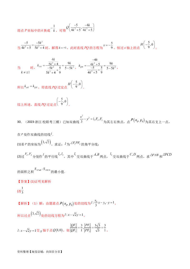 专题05解析几何（解答题10种考法）专练（解析版）_02高考数学_新高考复习资料_2024年新高考资料_二轮复习资料_2024届高三数学二轮复习《考法分类》专题训练（新高考）_2、解答题
