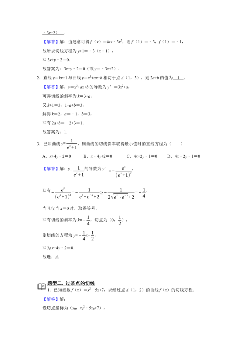 专题06导数6.1导数的几何意义题型归纳讲义-2022届高三数学一轮复习（解析版）_02高考数学_新高考复习资料_2022年新高考资料
