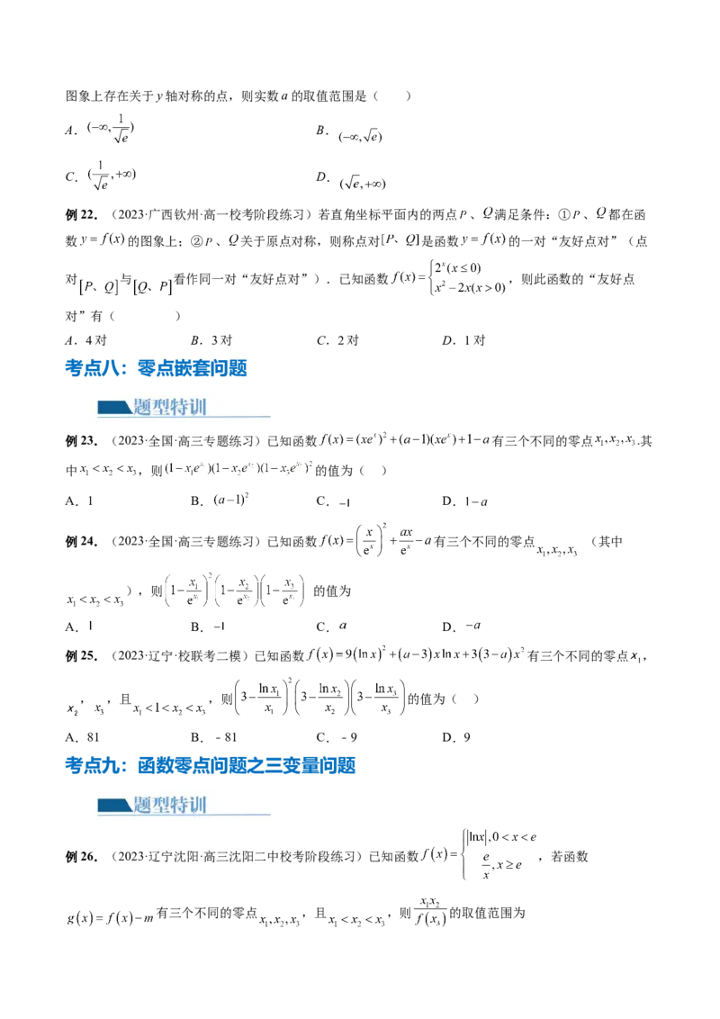 专题06函数与导数常见经典压轴小题归类（26大核心考点）（讲义）（原卷版）_02高考数学_新高考复习资料_2024年新高考资料_二轮复习资料_2024年高考数学二轮复习讲练测（新教材新高考）