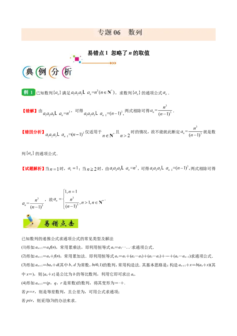 专题06数列-备战2019年高考数学（文）之纠错笔记系列（解析版）_02高考数学_新高考复习资料_2022年新高考资料_2022年一轮复习各版本_1.新高考2022年高考数学一轮复习_756