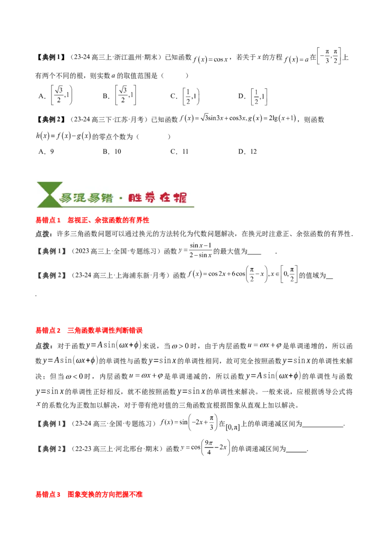 专题07三角函数的图象与性质综合（2知识点+6重难点+7方法技巧+4易错易混）（原卷版）_02高考数学_新高考复习资料_2025年新高考复习_2025年高考数学一轮复习知识清单_知识必备&middot;夯基础