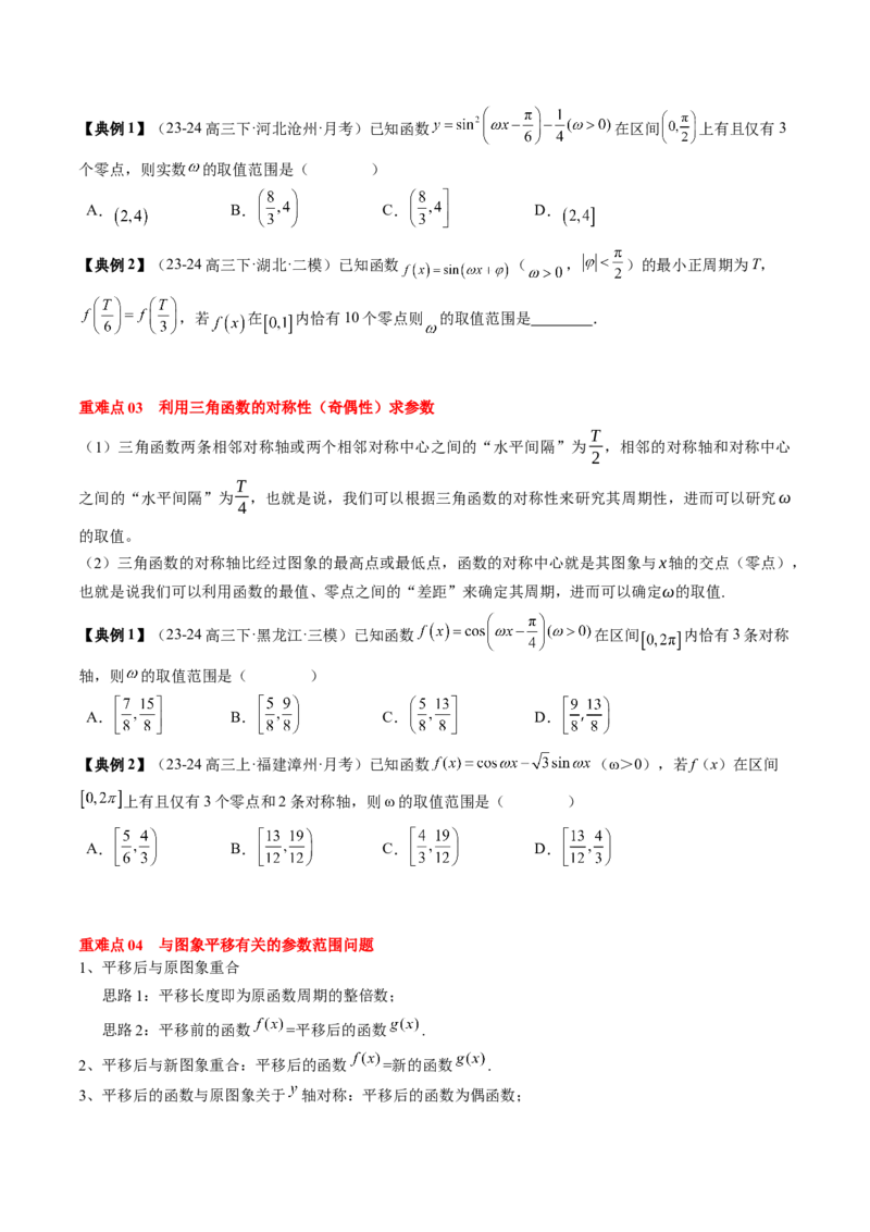 专题07三角函数的图象与性质综合（2知识点+6重难点+7方法技巧+4易错易混）（原卷版）_02高考数学_新高考复习资料_2025年新高考复习_2025年高考数学一轮复习知识清单_知识必备&middot;夯基础