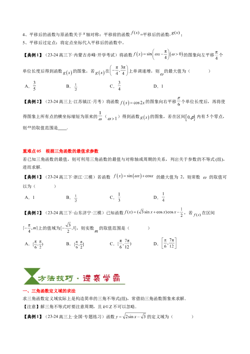 专题07三角函数的图象与性质综合（2知识点+6重难点+7方法技巧+4易错易混）（原卷版）_02高考数学_新高考复习资料_2025年新高考复习_2025年高考数学一轮复习知识清单_知识必备&middot;夯基础