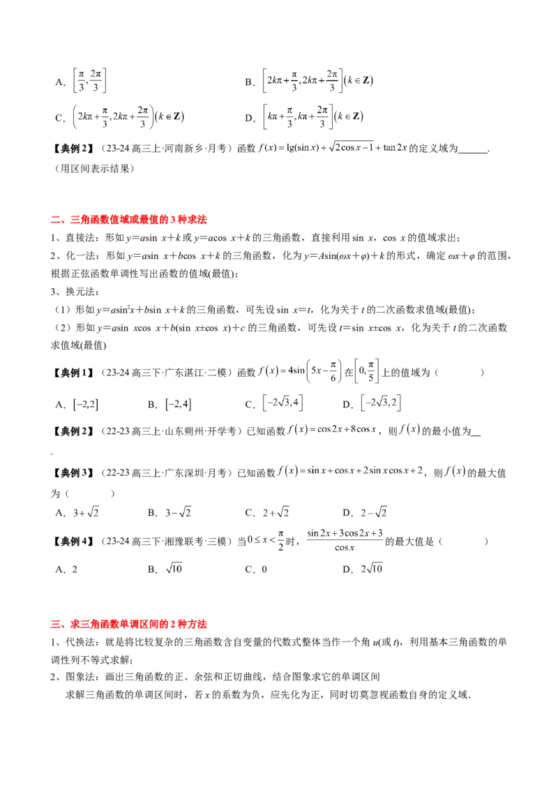 专题07三角函数的图象与性质综合（2知识点+6重难点+7方法技巧+4易错易混）（原卷版）_02高考数学_新高考复习资料_2025年新高考复习_2025年高考数学一轮复习知识清单_知识必备&middot;夯基础
