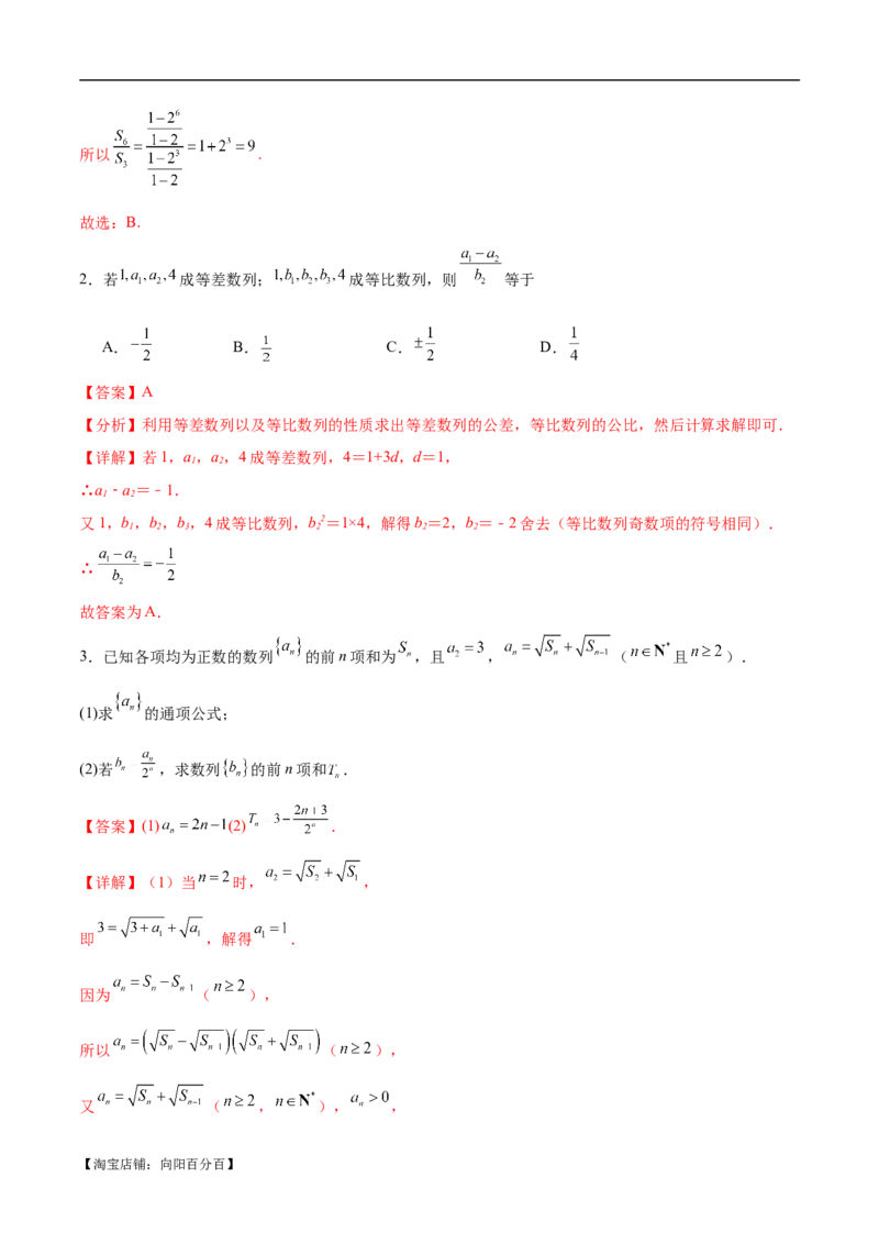 专题04数列及求和（解析版）_02高考数学_新高考复习资料_2024年新高考资料_二轮复习资料_高频考点解密2024年高考数学二轮复习高频考点追踪与预测（新高考专用）_讲义