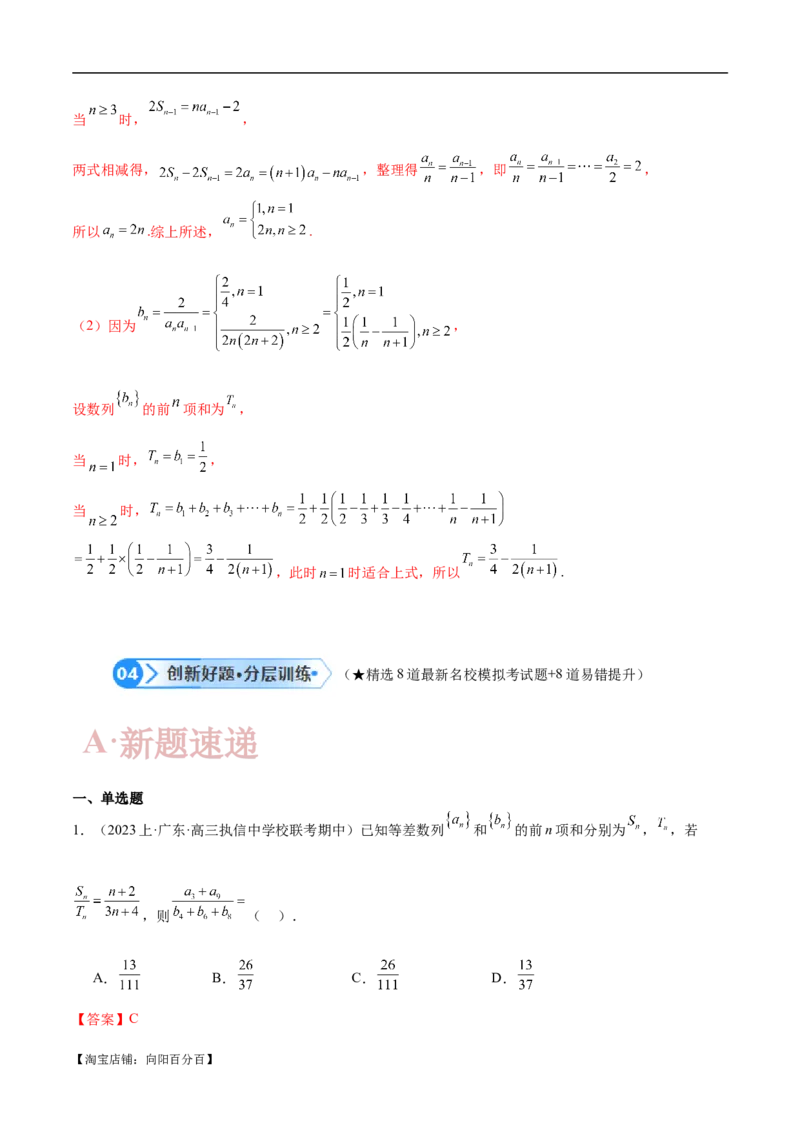 专题04数列及求和（解析版）_02高考数学_新高考复习资料_2024年新高考资料_二轮复习资料_高频考点解密2024年高考数学二轮复习高频考点追踪与预测（新高考专用）_讲义