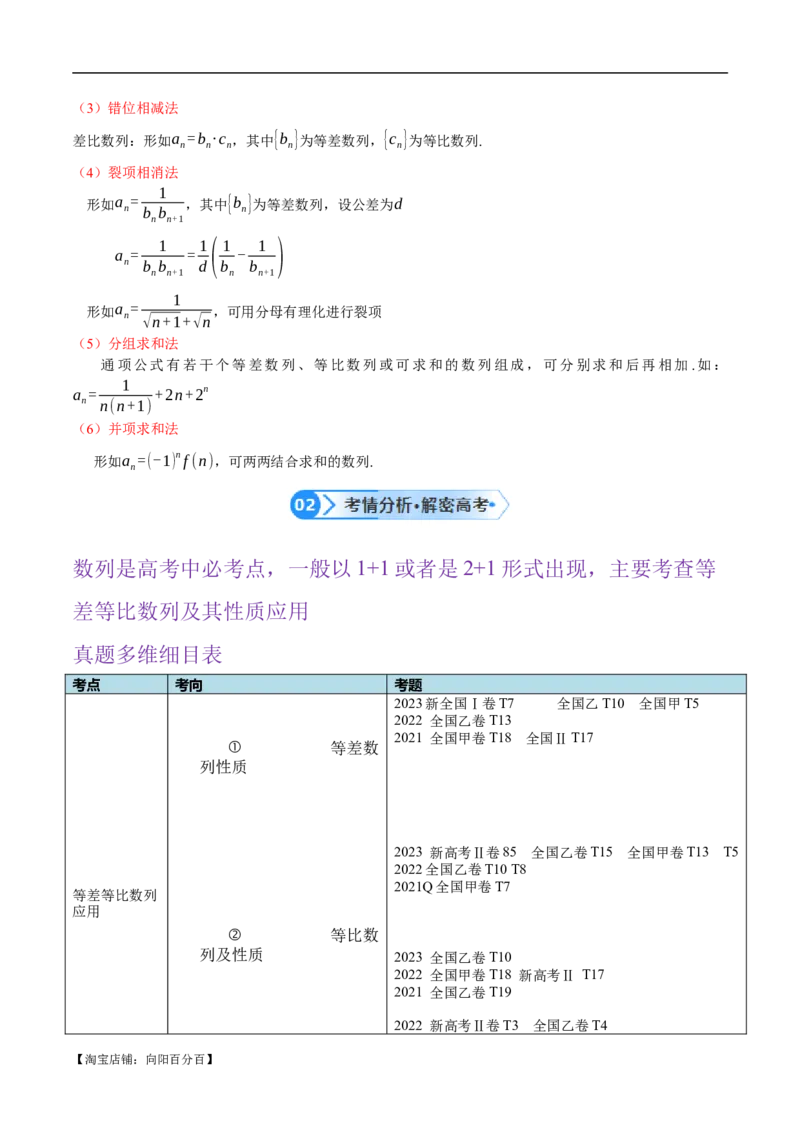 专题04数列及求和（解析版）_02高考数学_新高考复习资料_2024年新高考资料_二轮复习资料_高频考点解密2024年高考数学二轮复习高频考点追踪与预测（新高考专用）_讲义