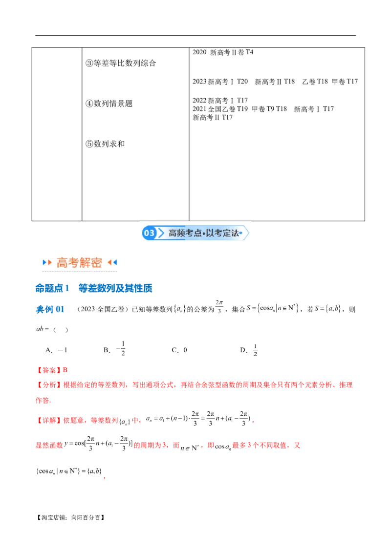 专题04数列及求和（解析版）_02高考数学_新高考复习资料_2024年新高考资料_二轮复习资料_高频考点解密2024年高考数学二轮复习高频考点追踪与预测（新高考专用）_讲义