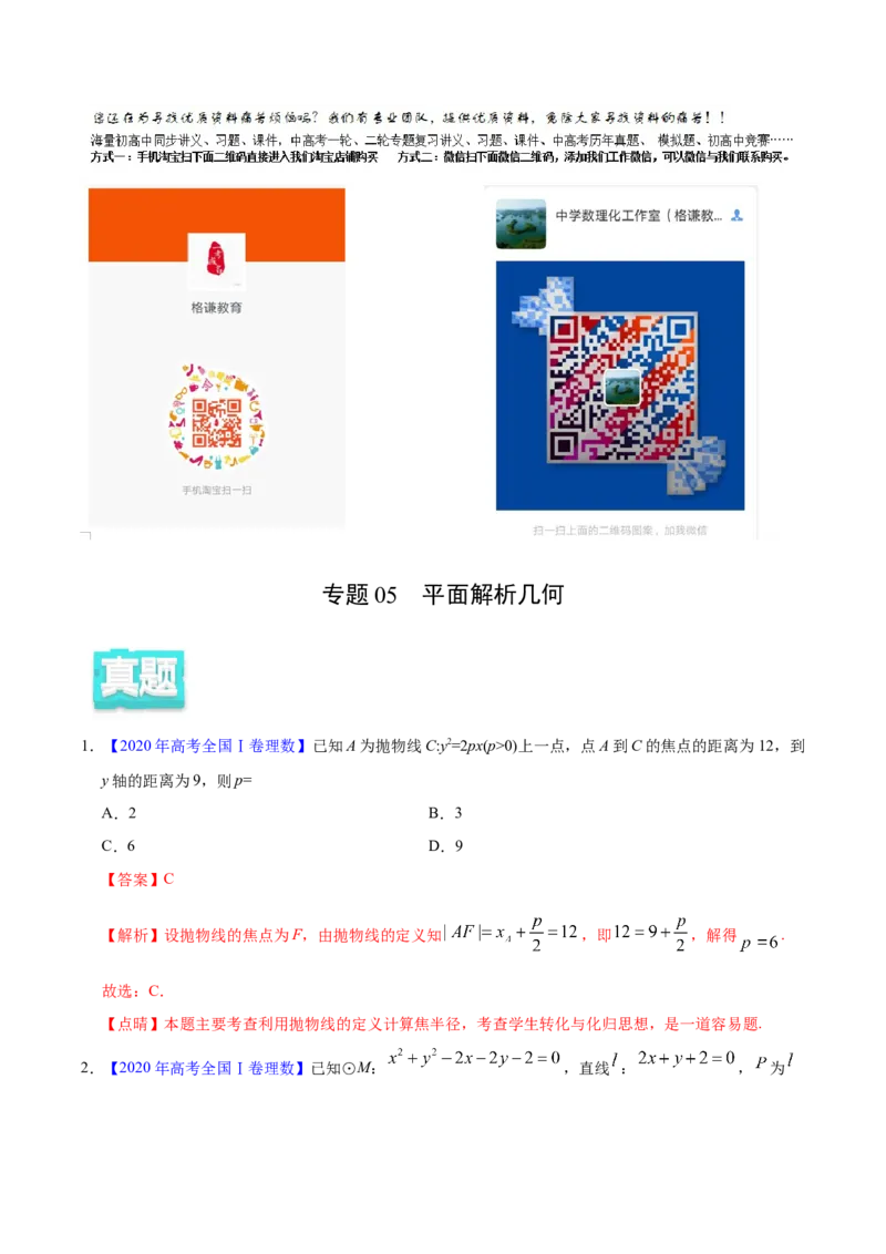 专题05平面解析几何&mdash;&mdash;2020年高考真题和模拟题理科数学分项汇编（教师版含解析）_02高考数学_新高考复习资料_2022年新高考资料_2022年一轮复习各版本
