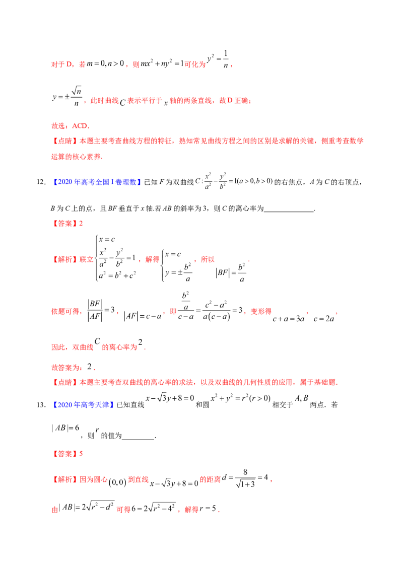 专题05平面解析几何&mdash;&mdash;2020年高考真题和模拟题理科数学分项汇编（教师版含解析）_02高考数学_新高考复习资料_2022年新高考资料_2022年一轮复习各版本