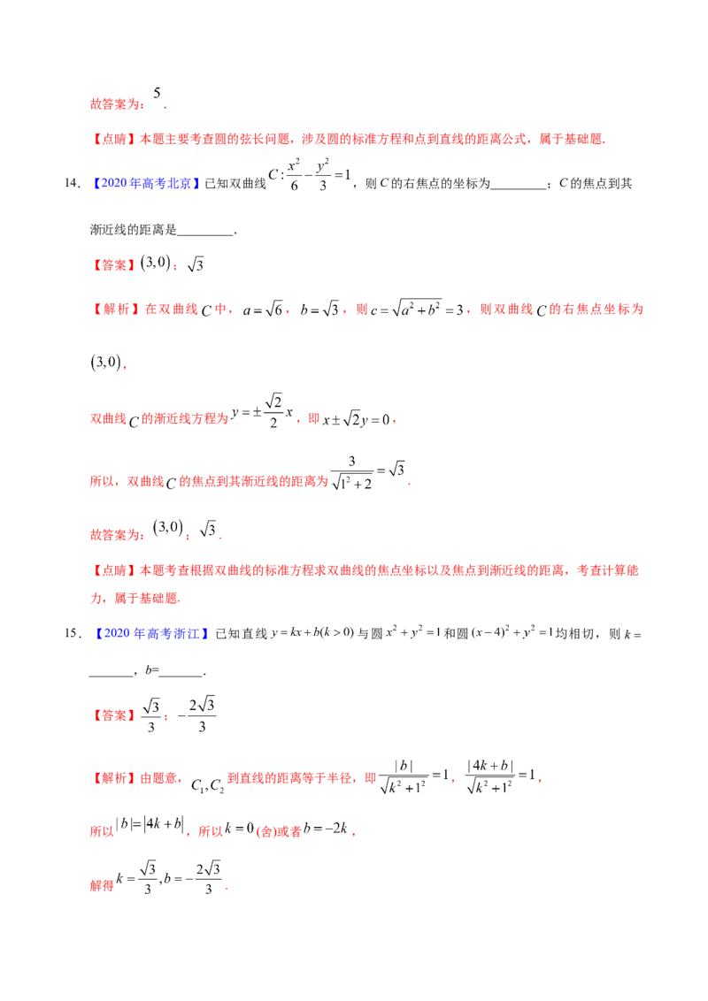 专题05平面解析几何&mdash;&mdash;2020年高考真题和模拟题理科数学分项汇编（教师版含解析）_02高考数学_新高考复习资料_2022年新高考资料_2022年一轮复习各版本