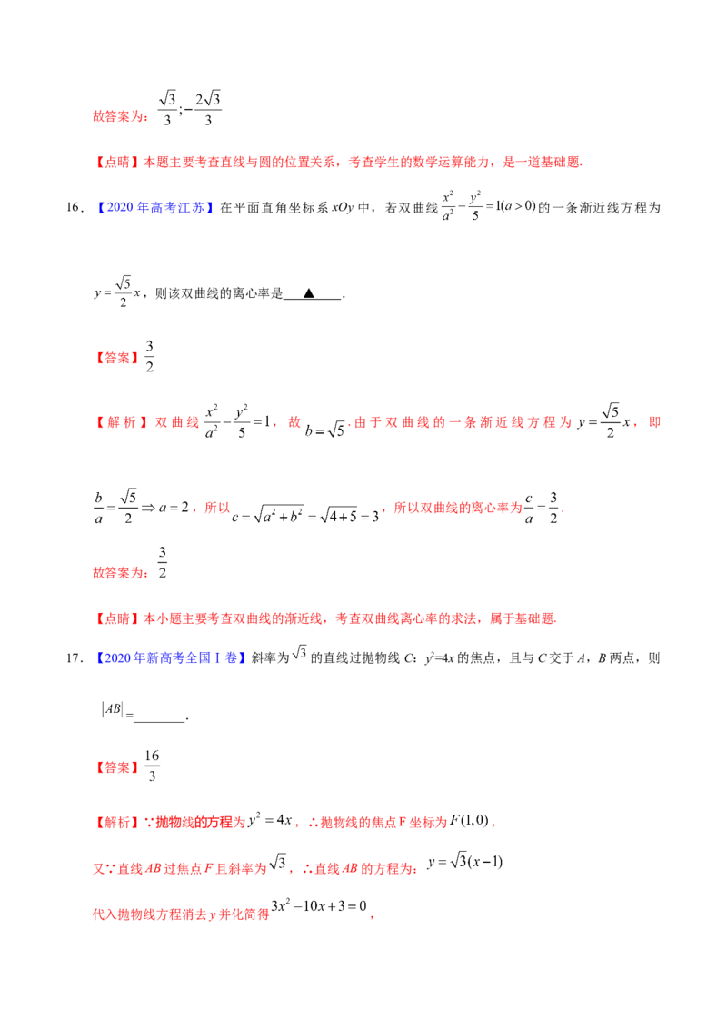 专题05平面解析几何&mdash;&mdash;2020年高考真题和模拟题理科数学分项汇编（教师版含解析）_02高考数学_新高考复习资料_2022年新高考资料_2022年一轮复习各版本