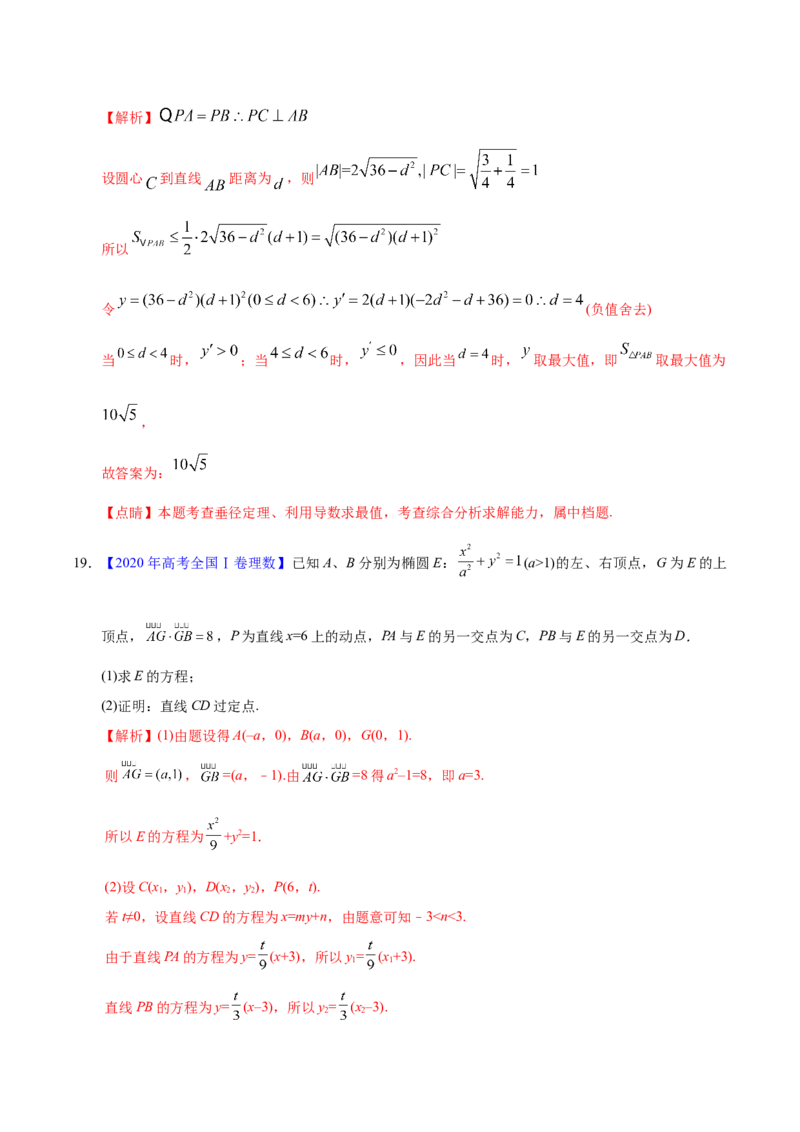 专题05平面解析几何&mdash;&mdash;2020年高考真题和模拟题理科数学分项汇编（教师版含解析）_02高考数学_新高考复习资料_2022年新高考资料_2022年一轮复习各版本