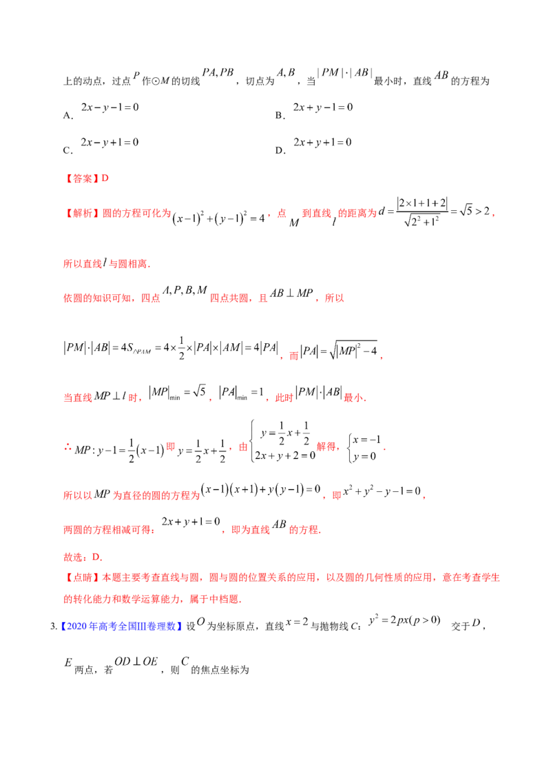 专题05平面解析几何&mdash;&mdash;2020年高考真题和模拟题理科数学分项汇编（教师版含解析）_02高考数学_新高考复习资料_2022年新高考资料_2022年一轮复习各版本