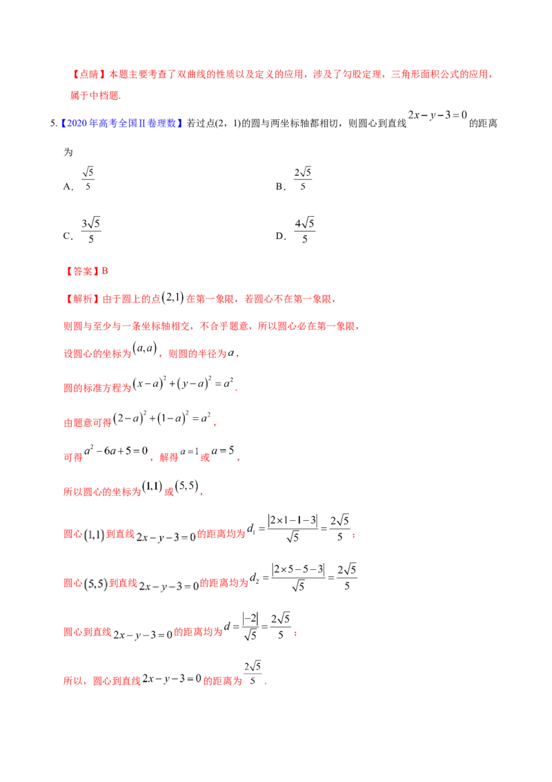 专题05平面解析几何&mdash;&mdash;2020年高考真题和模拟题理科数学分项汇编（教师版含解析）_02高考数学_新高考复习资料_2022年新高考资料_2022年一轮复习各版本