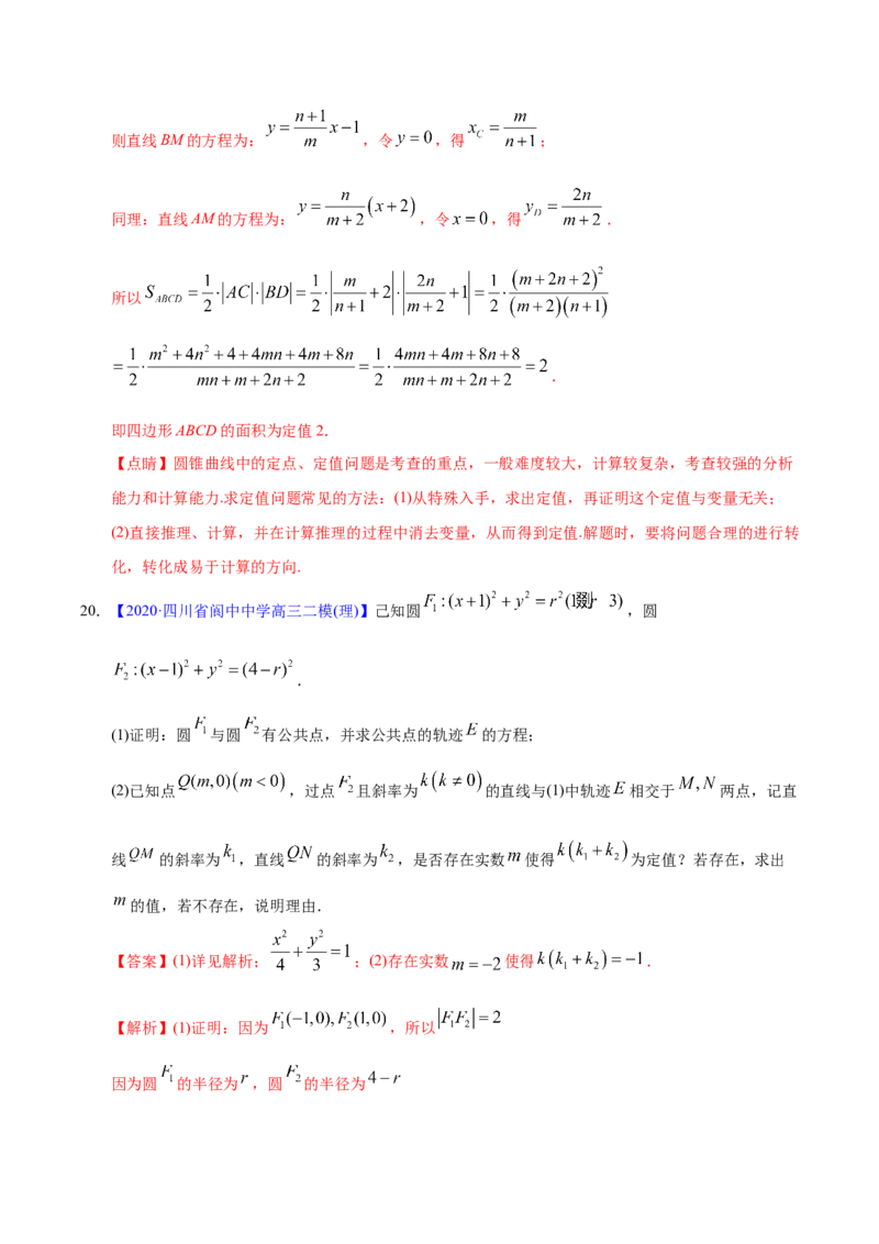专题05平面解析几何&mdash;&mdash;2020年高考真题和模拟题理科数学分项汇编（教师版含解析）_02高考数学_新高考复习资料_2022年新高考资料_2022年一轮复习各版本