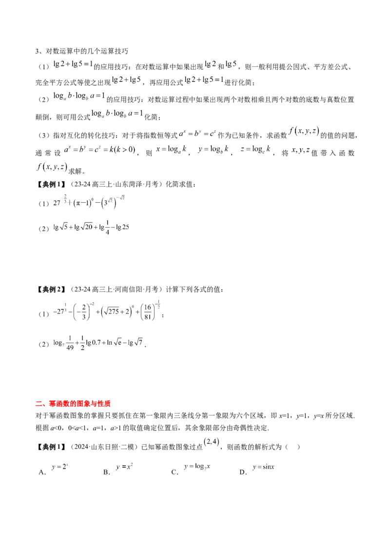 专题04指对幂函数及函数与方程（5知识点+4重难点+7技巧+4易错）（原卷版）_02高考数学_2025年新高考资料_一轮复习_上好课2025年高考数学一轮复习知识清单3246850_知识必备&middot;夯基础
