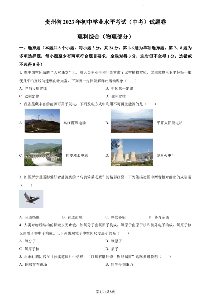 2023年贵州省中考理综物理试题（原卷版）_贵州中考_4.贵州中考物理（2008-2025）_铜仁物理12-24
