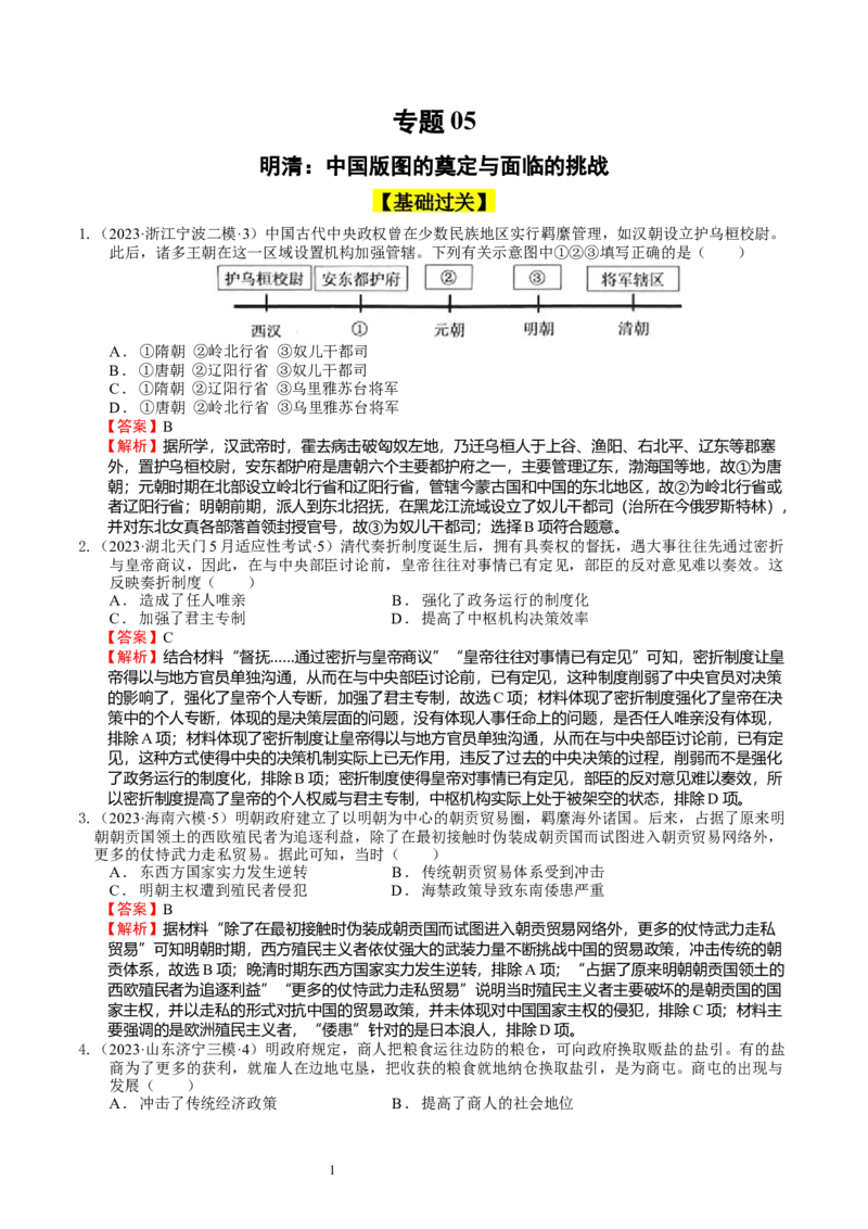 专题05明清中国版图的奠定与面临的挑战（好题过关）（解析版）_07高考历史_通用版（老高考）复习资料_2024年复习资料_完备战2024年高考历史一轮复习考点帮（全国通用）