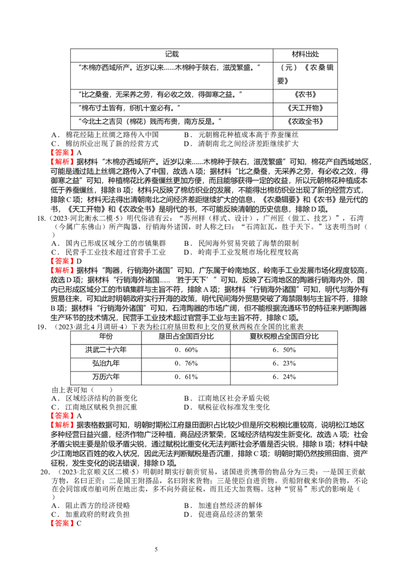 专题05明清中国版图的奠定与面临的挑战（好题过关）（解析版）_07高考历史_通用版（老高考）复习资料_2024年复习资料_完备战2024年高考历史一轮复习考点帮（全国通用）
