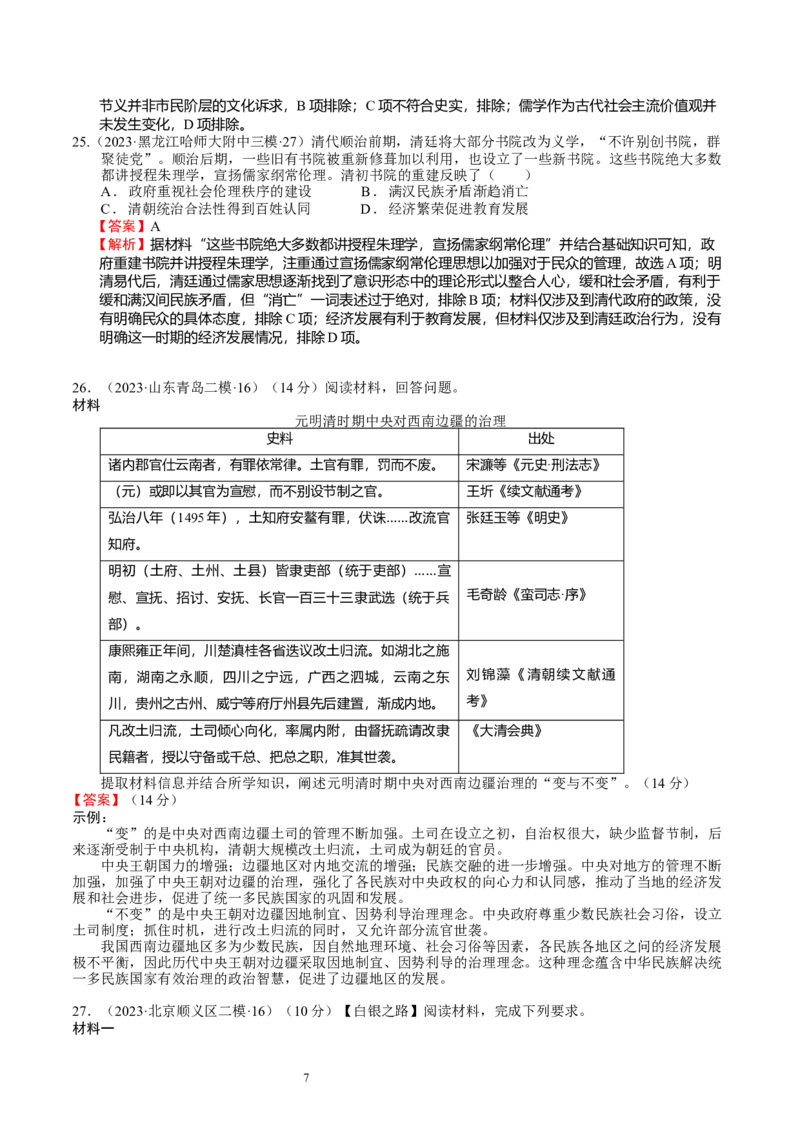 专题05明清中国版图的奠定与面临的挑战（好题过关）（解析版）_07高考历史_通用版（老高考）复习资料_2024年复习资料_完备战2024年高考历史一轮复习考点帮（全国通用）