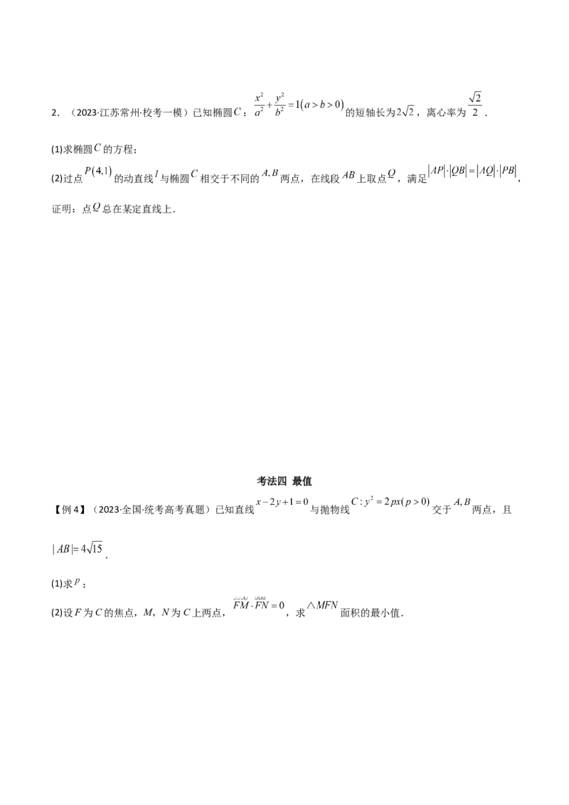 专题05解析几何（解答题10种考法）讲义（原卷版）_02高考数学_新高考复习资料_2024年新高考资料_二轮复习资料_2024届高三数学二轮复习《考法分类》专题训练（新高考）_2、解答题